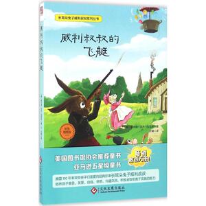 威利叔叔的飞艇 彩色插图版 (美)霍华德·罗杰·加里斯 著;孙璐 译 著作 儿童文学 少儿 文化发展出版社 畅销书籍排行 新华正版