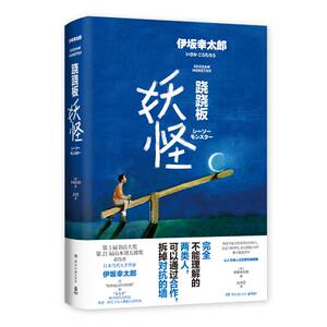 跷跷板妖怪 (日)伊坂幸太郎 著 吕灵芝 译 外国现当代文学 文学 湖南文艺出版社 畅销书籍排行 新华正版