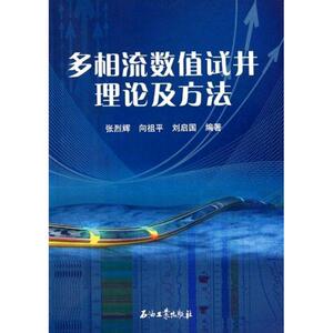 多相流数值试井理论及方法 张烈辉，向祖平，刘启国 著 能源科学 专业科技 石油工业出版社 9787502180249 畅销书籍排行 新华正版