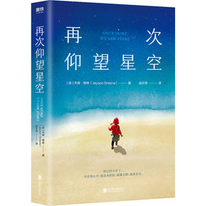 再次仰望星空 (美)杰森·格林 著 赵文伟 译 外国现当代文学 文学 北京联合出版公司 畅销书籍排行 新华正版