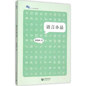 语言小品：何伟渔 著 著作 语言－汉语 文教 上海教育出版社 畅销书籍排行 新华正版