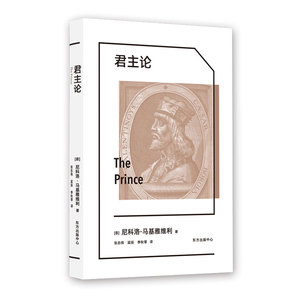 君主论 尼科洛·马基雅维利 著 政治理论 社科 上海东方出版中心 畅销书籍排行 新华正版