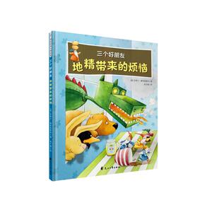 地精带来的烦恼(精装绘本) [德]安蒂尔·博恩施泰特 著 林于靖 译 [德]安蒂尔·博恩施泰特 绘 绘本 少儿 花山文艺出版社