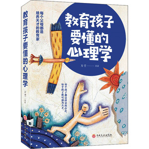 教育孩子要懂的心理学：万莹 编 素质教育 文教 吉林文史出版社 畅销书籍排行 新华正版