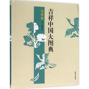 吉祥中国大图典长寿卷 郑军,徐丽慧 编著 著 中外文化 经管、励志 上海辞书出版社 畅销书籍排行 新华正版