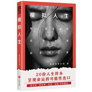 模拟人生 真实故事计划 著 真实故事计划 编 中国现当代文学 文学 天地出版社 畅销书籍排行 新华正版