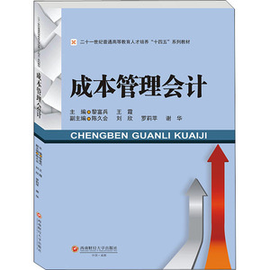 成本管理会计：黎富兵,王霞 编 大中专文科经管 大中专 西南财经大学出版社 畅销书籍排行 新华正版