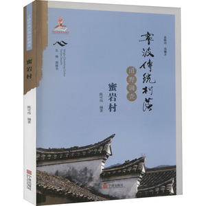 宁波传统村落田野调查 蜜岩村