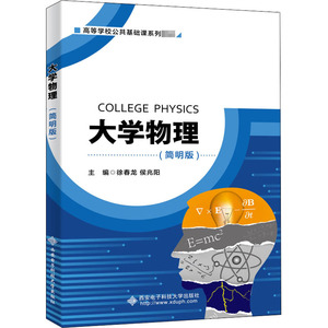 大学物理(简明版)：徐春龙,侯兆阳 编 大中专理科计算机 大中专 西安电子科技大学出版社 畅销书籍排行 新华正版
