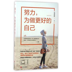 努力,为做更好的自己 公羽依娜 著 散文 文学 青岛出版社 畅销书籍排行 新华正版