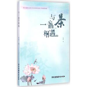 与一盏茶相遇 曼娘 著 著 散文 文学 中国广播电视出版社 畅销书籍排行 新华正版