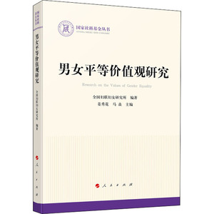 男女平等价值观研究