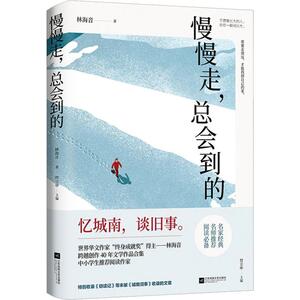 慢慢走,总会到的 林海音 著 散文 文学 江苏文艺出版社 畅销书籍排行 新华正版