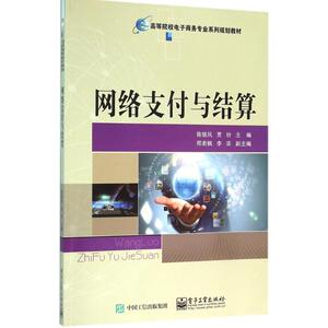 网络支付与结算：陈银凤,贾玢 主编 大中专文科经管 大中专 电子工业出版社 畅销书籍排行 新华正版