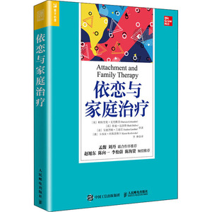 依恋与家庭治疗 (美)帕特里夏·克里腾登(Patricia Crittenden) 等 著 李林 译 婚姻家庭 经管、励志 人民邮电出版社