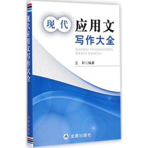 现代应用文写作大全 王轩 编著 著作 应用文写作 经管、励志 金盾出版社 畅销书籍排行 新华正版