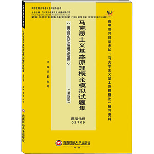 马克思主义基本原理概论模拟试题集(第4版)：梁勤,赵玲 编 大中专文科经管 大中专 西南财经大学出版社 畅销书籍排行 新华正版