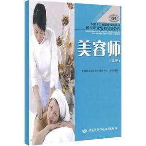 美容师(高级) 张晓梅 著 轻纺 专业科技 中国劳动社会保障出版社 9787504551511 畅销书籍排行 新华正版