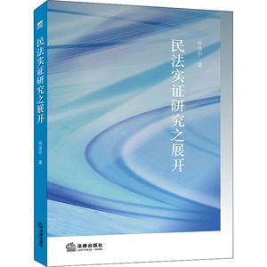 民法实证研究之展开 徐涤宇著 著 法学理论 社科 中国法律图书有限公司 畅销书籍排行 新华正版