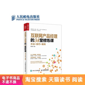 【电子书】互联网产品经理的34堂修炼课：方法+技巧+案例