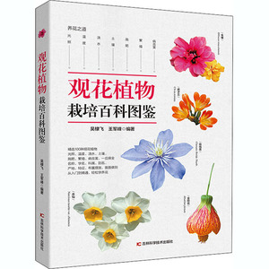 观花植物栽培百科图鉴 吴棣飞 著 生活休闲 生活 吉林科学技术出版社 畅销书籍排行 新华正版