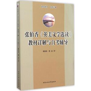 张伯香《英美文学选读》教材详解与自考辅导 姚绍德,姚远 著 著 外国文学理论 文学 北京工业大学出版社 畅销书籍排行 新华正版