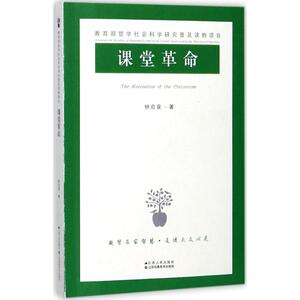 课堂革命：钟启泉 著 教学方法及理论 文教 江苏人民出版社 畅销书籍排行 新华正版
