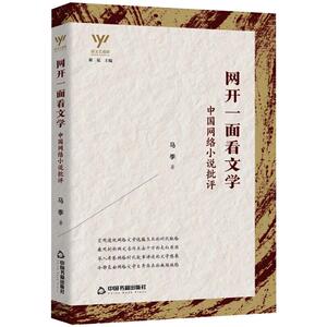 新文艺观察— 网开一面看文学：中国网络小说批评 鸿儒文轩 马季 著 中国现当代文学理论 文学 中国书籍出版社
