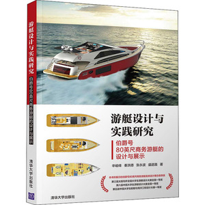 游艇设计与实践研究 伯爵号80英尺商务游艇的设计与展示：辛峻峰 等 著 大中专理科计算机 大中专 清华大学出版社