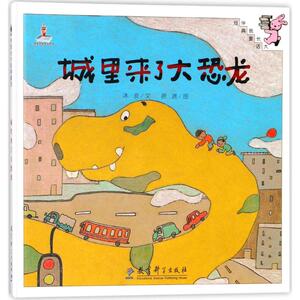城里来了大恐龙(精装)/伴我长大经典童话 冰波 著作 绘本 少儿 教育科学出版社 畅销书籍排行 新华正版