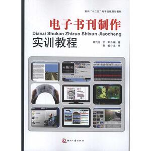 电子书刊制作实训教程 胡飞龙 等 著 轻纺 专业科技 印刷工业出版社 9787514203905 畅销书籍排行 新华正版