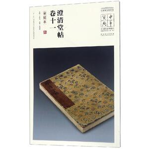 澄清堂帖 卷十一(宋拓本)/中华宝典:中国国家博物馆馆藏法帖书系(第2辑) 王春法 著 毛笔书法 艺术 安徽美术出版社