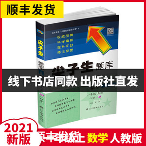【现货速发】RJ版2021新版尖子生题库一年级数学上册人教版教材同步训练 小学1年级课堂作业课时学练测全解单元练习册教辅资料配套