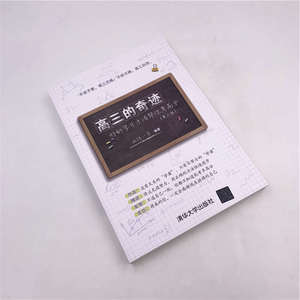 高三的奇迹 好的学习方法帮你考高分(第2版)：血拼一年 著 素质教育 文教 清华大学出版社 畅销书籍排行 新华正版