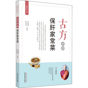 古方中的保肝家常菜.简易古食方护佑全家人丛书 余瀛鳌，陈思燕 著 生活 中国中医药出版社 畅销书籍排行 新华正版