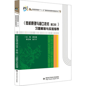《微机原理与接口技术(第3版)》习题解析与实验指导：龚尚福 编 大中专理科计算机 大中专 西安电子科技大学出版社