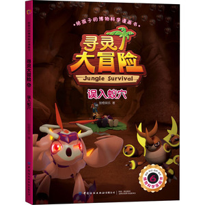 寻灵大冒险 6 误入蚁穴 甜橙娱乐 著 卡通漫画 少儿 中国纺织出版社有限公司 畅销书籍排行 新华正版