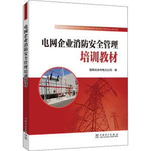 电网企业消防安全管理培训教材 国网北京市电力公司 编 水利电力培训教材 专业科技 中国电力出版社 9787519845704