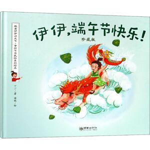 伊伊,端午节快乐! 珍藏版 丁丁 著 梁琨 绘 绘本 少儿 朝华出版社 畅销书籍排行 新华正版