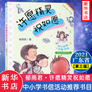 许愿精灵祝如愿 郁雨君 著 少儿 南京大学出版社 畅销书籍排行 新华正版