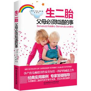 生二胎,父母必须知道的事：(意)乔尔佳·科萨 著;张鑫 译 著作 素质教育 文教 北京理工大学出版社 畅销书籍排行 新华正版