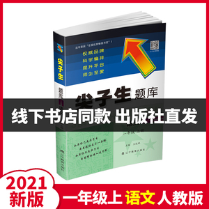 【现货速发】2021新版尖子生题库一年级语文上册RJ人教部编版教材同步训练 小学1年级课堂作业课时学练测 单元练习册 教辅资料配套