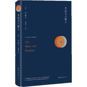 月亮与六便士 (英)毛姆(W.Somerset Maugham) 著;刘勇军 译 著 外国文学名著读物 文学 南海出版公司 畅销书籍排行 新华正版