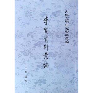 李贺资料案编 吴企明 著作 古典文学理论 文学 中华书局 畅销书籍排行 新华正版