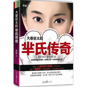 大秦宣太后 萧盛 著 著作 历史、军事小说 文学 人民日报出版社 畅销书籍排行 新华正版