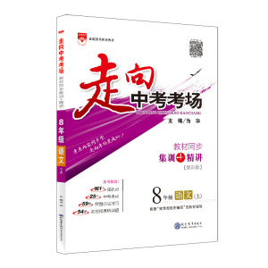 走向中考考场 8年级语文(上) RJ(集训版)：为华 编 初中语文同步讲解训练 文教 新疆青少年出版社 畅销书籍排行 新华正版