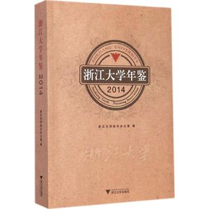 浙江大学年鉴：2014 浙江大学校长办公室 编 著 教学方法及理论 文教 浙江大学出版社 畅销书籍排行 新华正版