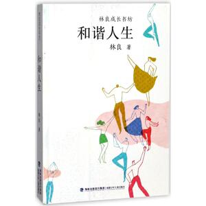 和谐人生 林良 著 儿童文学 少儿 福建少年儿童出版社 畅销书籍排行 新华正版