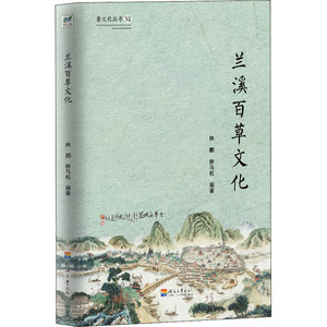 兰溪百草文化 林鹏,林马松,方宪文 编 中药学 生活 河海大学出版社 畅销书籍排行 新华正版