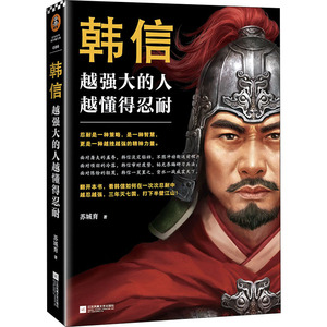 韩信 越强大的人 越懂得忍耐 苏城育 著 中国历史 社科 江苏文艺出版社 畅销书籍排行 新华正版